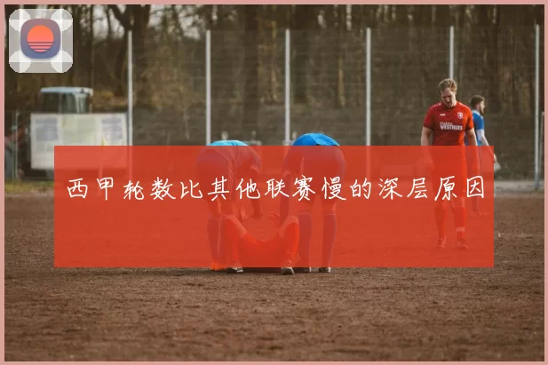 西甲轮数比其他联赛慢的深层原因