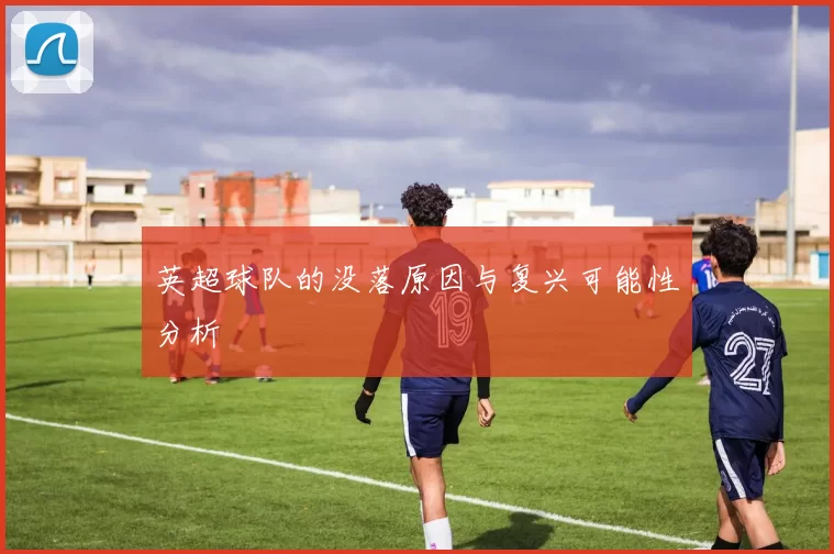 英超球队的没落原因与复兴可能性分析