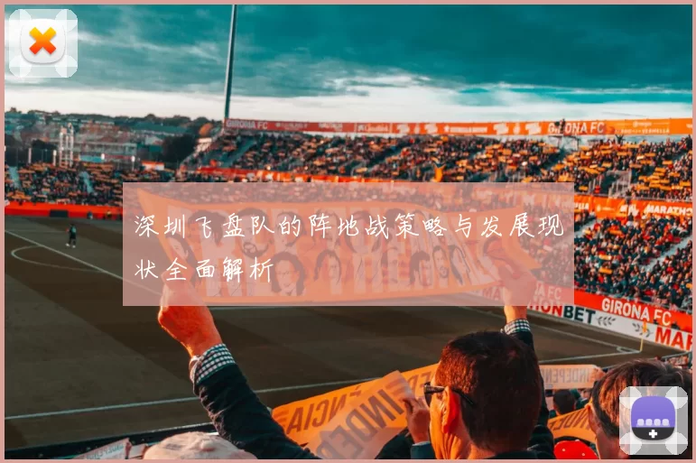 深圳飞盘队的阵地战策略与发展现状全面解析