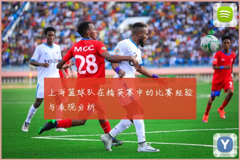 上海篮球队在精英赛中的比赛经验与表现分析