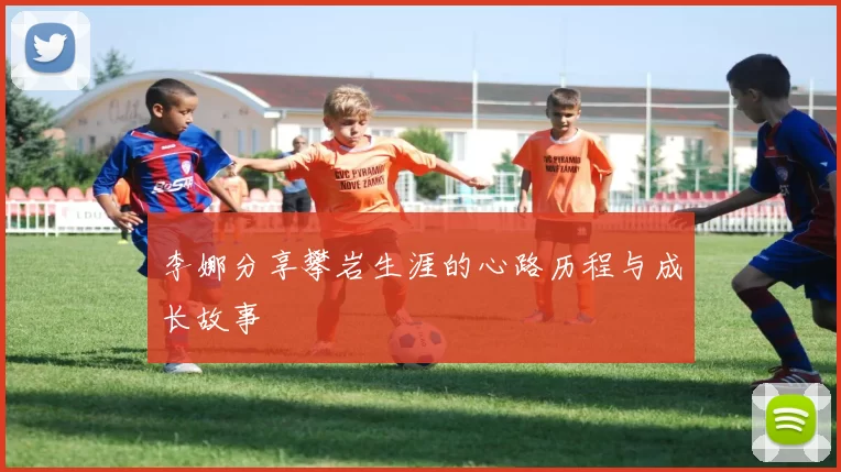 李娜分享攀岩生涯的心路历程与成长故事