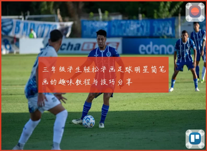 三年级学生轻松学画足球明星简笔画的趣味教程与技巧分享