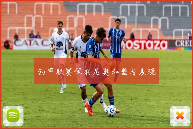 西甲联赛保利尼奥加盟与表现