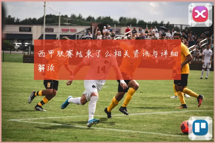 西甲联赛结束了么相关资讯与详细解读
