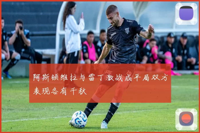 阿斯顿维拉与雷丁激战成平局双方表现各有千秋