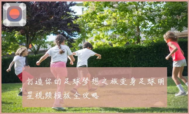 打造你的足球梦想之旅变身足球明星视频模板全攻略