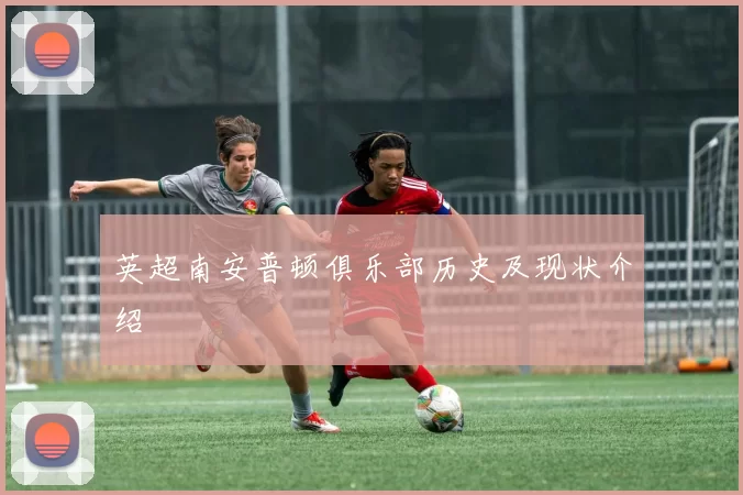 英超南安普顿俱乐部历史及现状介绍