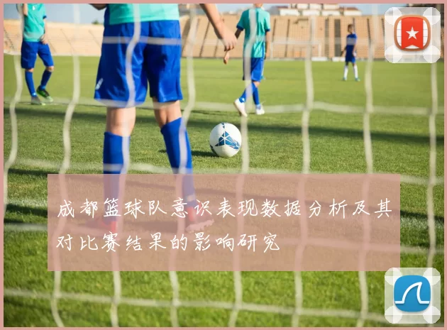 成都篮球队意识表现数据分析及其对比赛结果的影响研究