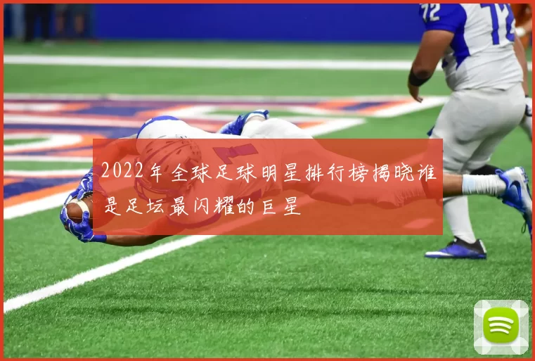 2022年全球足球明星排行榜揭晓谁是足坛最闪耀的巨星