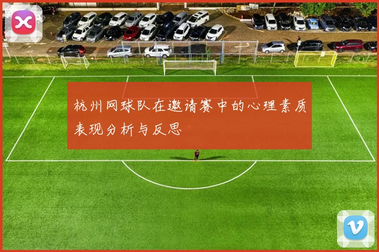 杭州网球队在邀请赛中的心理素质表现分析与反思