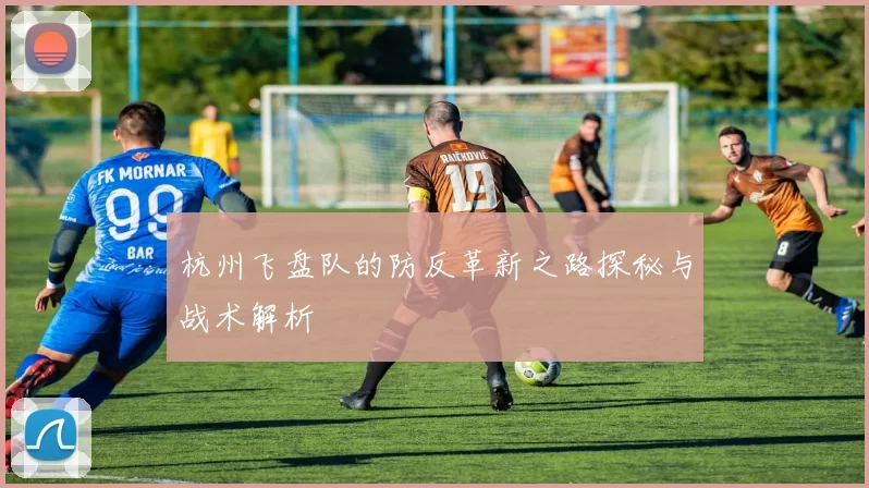 杭州飞盘队的防反革新之路探秘与战术解析