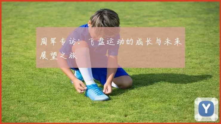 周军专访：飞盘运动的成长与未来展望之旅