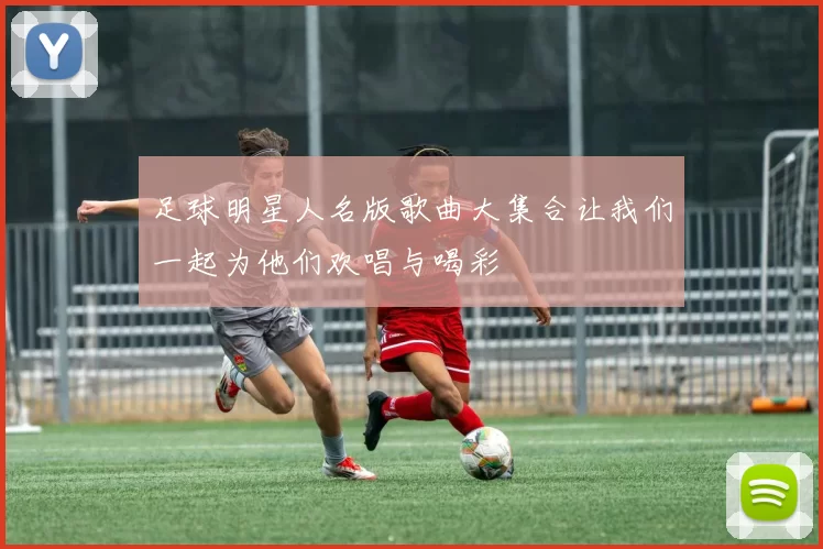 足球明星人名版歌曲大集合让我们一起为他们欢唱与喝彩