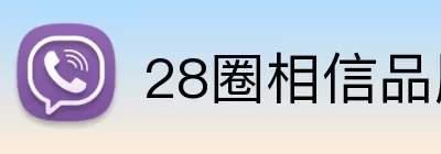 28圈相信品牌 Logo